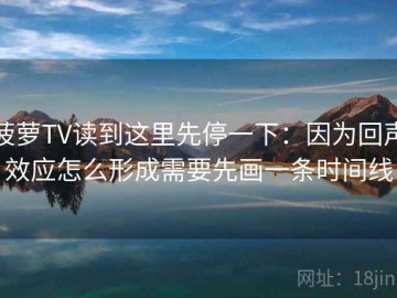 菠萝TV读到这里先停一下：因为回声效应怎么形成需要先画一条时间线