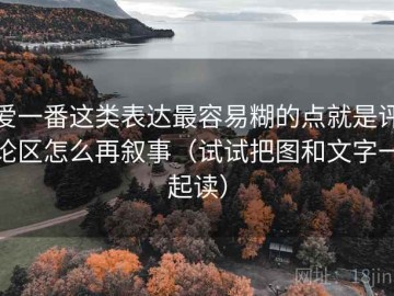 爱一番这类表达最容易糊的点就是评论区怎么再叙事（试试把图和文字一起读）